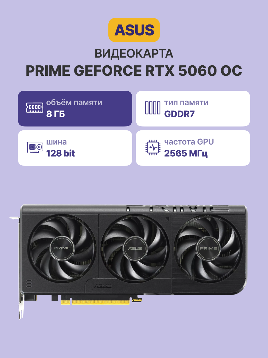 Видеокарта ASUS PRIME RTX5060 O8G