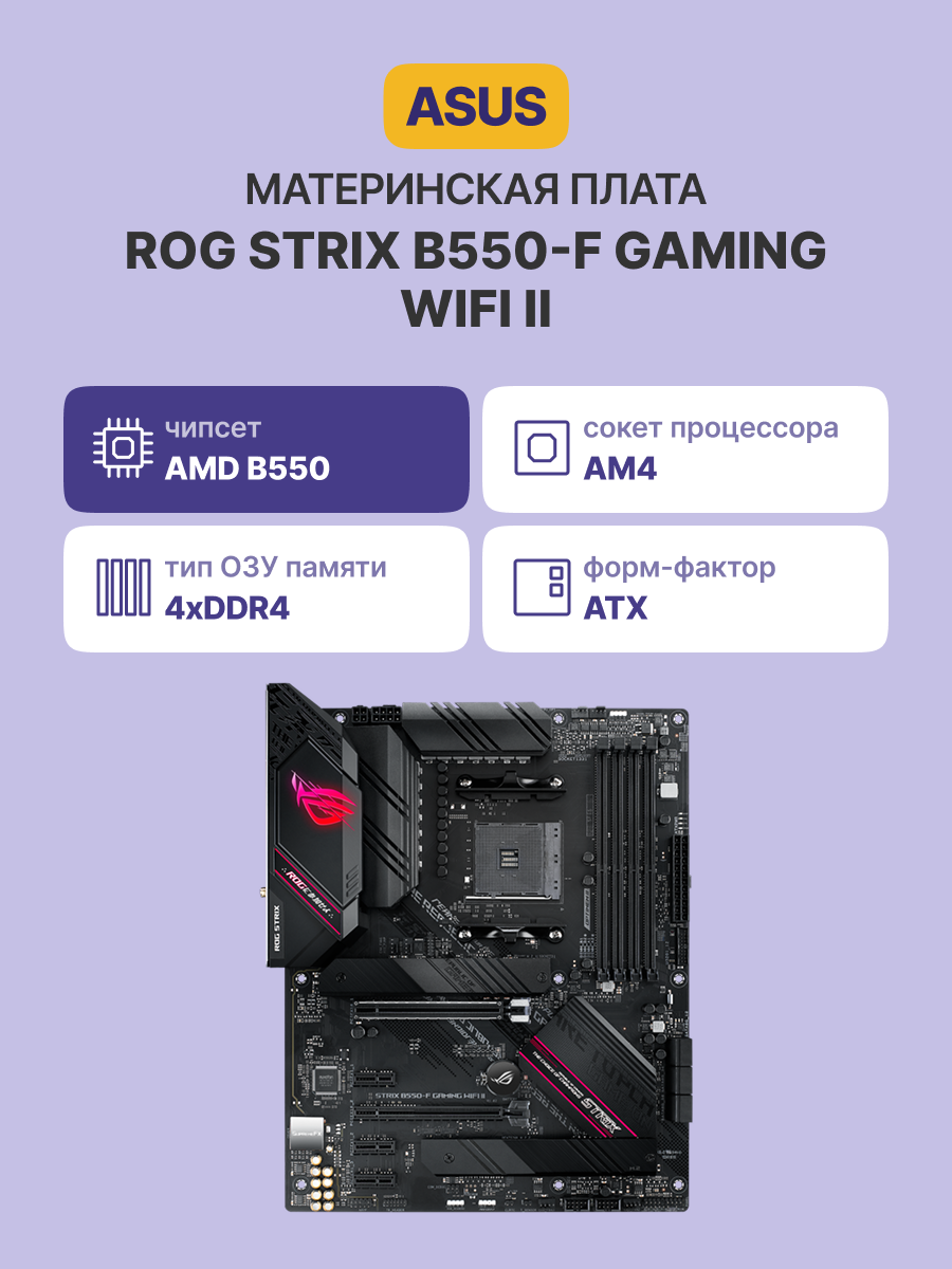 Материнская плата ASUS ROG STRIX B550-F GAMING WIFI II (90MB19V0-M0EAY0)