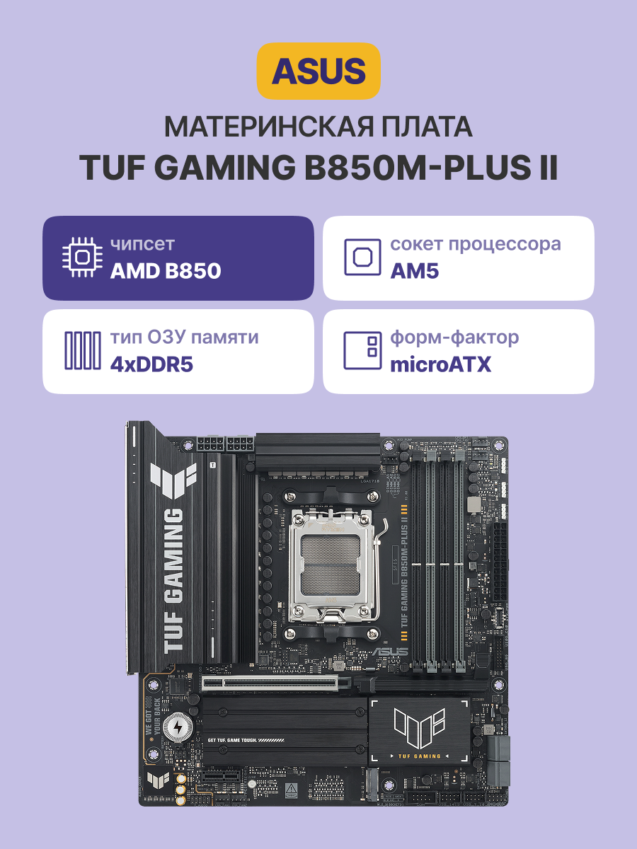 Материнская плата ASUS TUF GAMING B850M-PLUS II (90MB1MT0-M0EAY0)